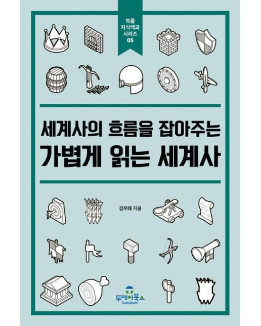 가볍게 읽는 세계사