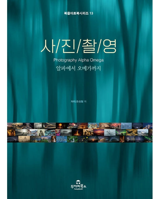 사진촬영 알파에서 오메가까지 - 북즐(BookZle) 아트북 시리즈 13