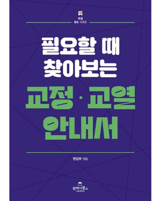 필요할 때 찾아보는 교정·교열 안내서 - 북즐 활용 시리즈 18