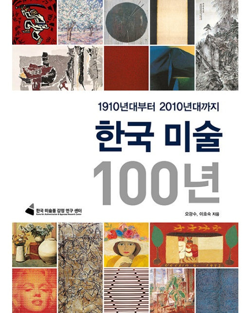 한국 미술 100년 : 1910년대부터 2010년대까지