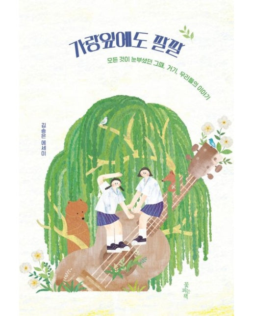 가랑잎에도 깔깔 (모든 것이 눈부셨던 그때, 거기, 우리들의 이야기)