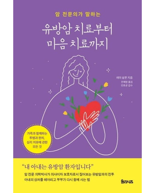 암 전문의가 말하는 유방암 치료부터 마음 치료까지 : 가족과 함께하는 투병과 완치, 심리 치유에 관한 모든 것