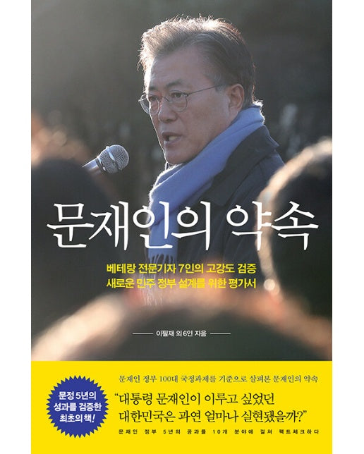 문재인의 약속 : 대통령 문재인이 이루고 싶었던 대한민국은 과연 얼마나 실현됐을까?