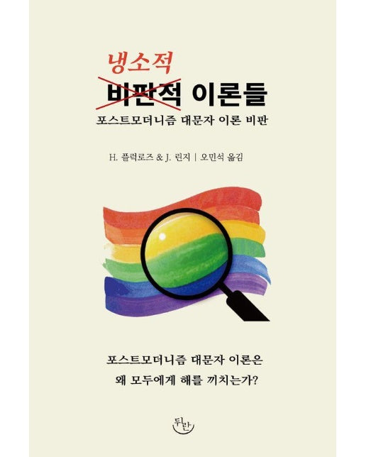 냉소적 이론들 : 포스트모더니즘 대문자 이론 비판