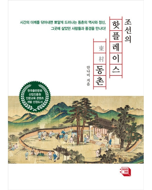 조선의 핫플레이스, 동촌