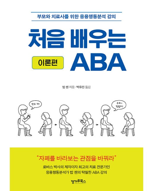 처음 배우는 ABA (이론편) : 부모와 치료사를 위한 응용행동분석 강의