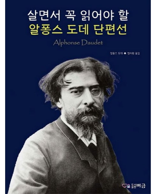 살면서 꼭 읽어야 할 알퐁스 도데 단편선
