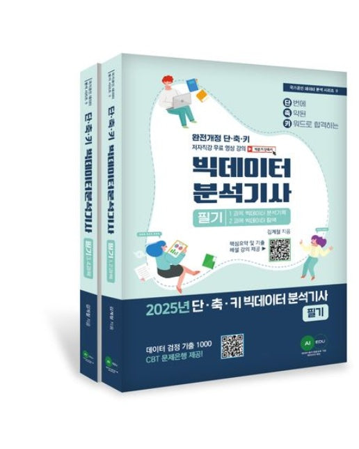 2025 단·축·키 빅데이터 분석기사 필기 (전 2권)