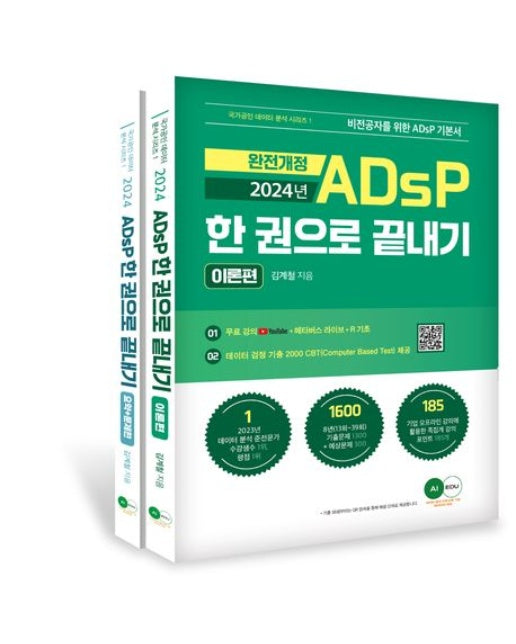 2024 ADsP 한권으로 끝내기(이론+요약 문제)