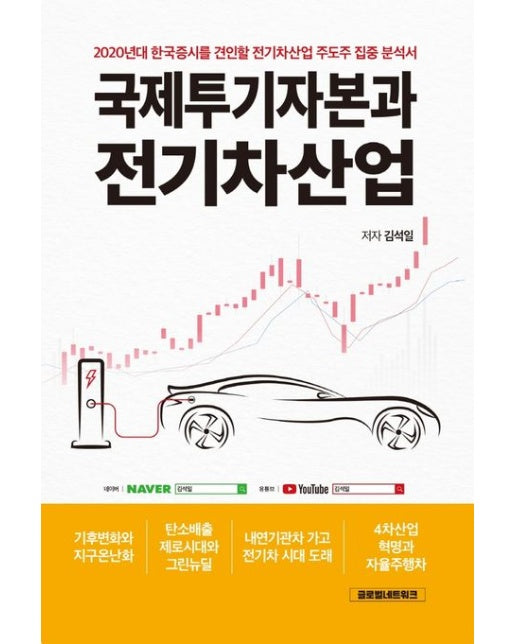국제투기자본과 전기차산업 (2020년대 한국증시를 견인할 전기차산업 주도주 집중 분석서 | 양장본 Hardcover)