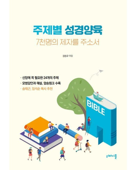 주제별 성경양육 : 7천명의 제자를 주소서, 문답식 제자양육 성경공부 