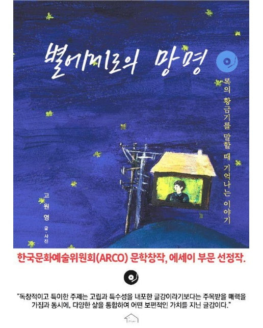 별에게로의 망명 : 록의 황금기를 말할 때 기억나는 이야기