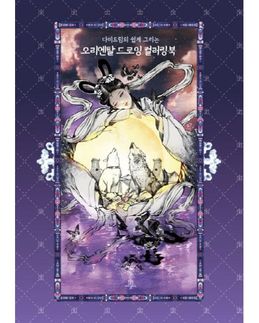 오리엔탈 드로잉 컬러링북