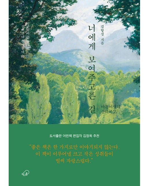 너에게 보여주고픈 길 : 마흔여섯의 산티아고 - 걸어간다 살아간다 시리즈 2