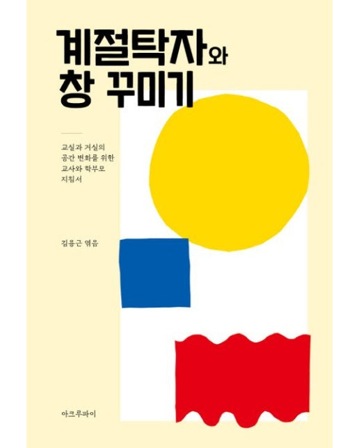 계절탁자와 창 꾸미기 (교실과 거실의 공간 변화를 위한 교사와 학부모 지침서)