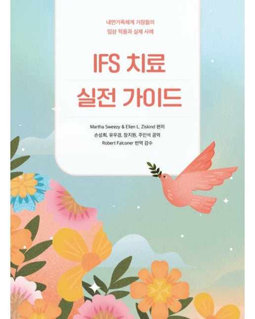 IFS 치료 실전 가이드 (내면가족체계 거장들의 임상 적용과 실제 사례)