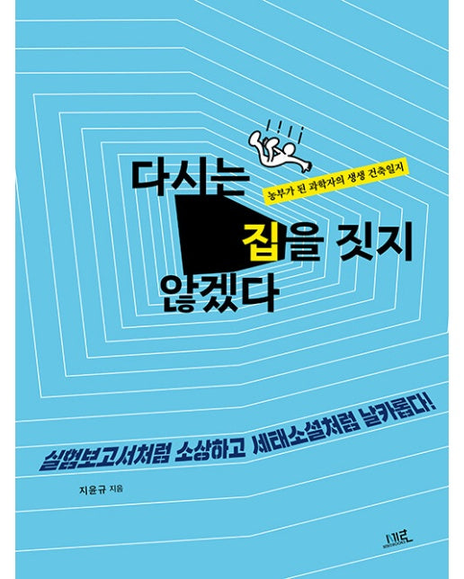 다시는 집을 짓지 않겠다 : 농부가 된 과학자의 생생 건축일지