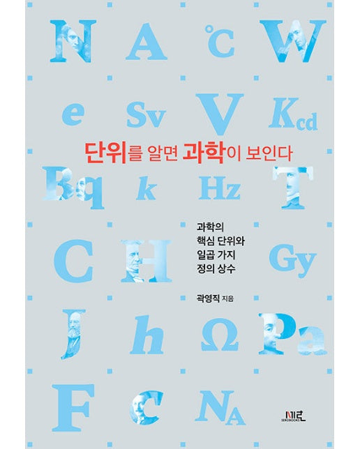 단위를 알면 과학이 보인다 : 과학의 핵심 단위와 일곱 가지 정의 상수