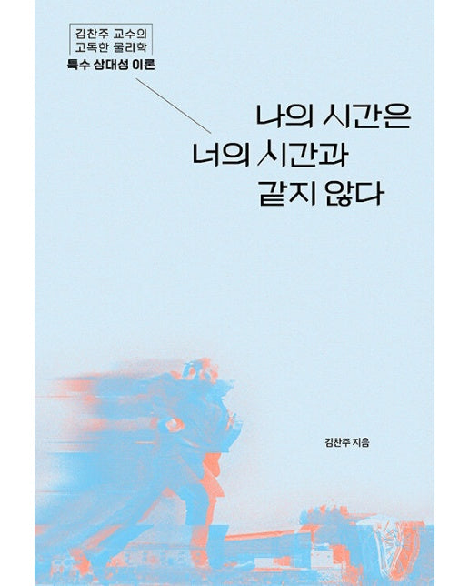 나의 시간은 너의 시간과 같지 않다 : 김찬주 교수의 고독한 물리학_특수 상대성 이론