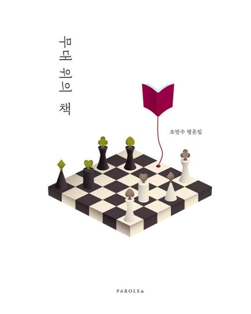 무대 위의 책 (조만수 평론집)