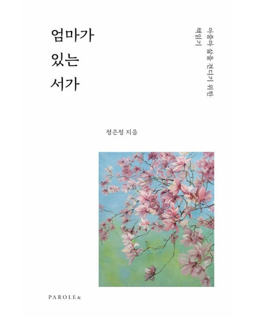 엄마가 있는 서가 : 아줌마 삶을 견디기 위한 책읽기