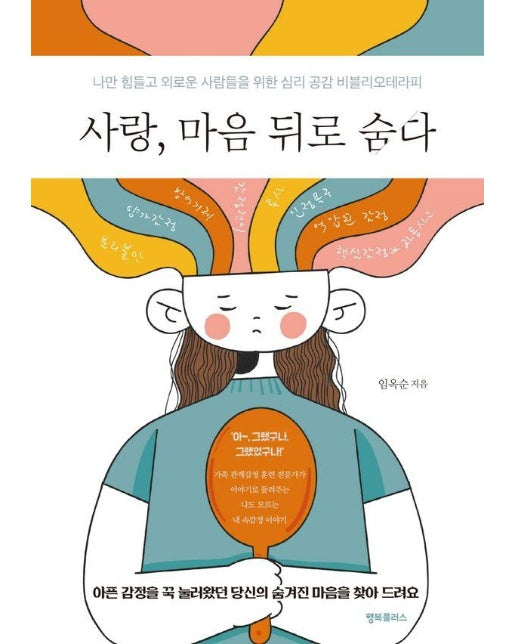 사랑, 마음 뒤로 숨다 : 나만 힘들고 외로운 사람들을 위한 심리 공감 비블리오테라피