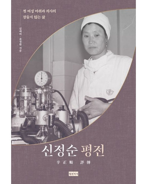 신정순 평전 (첫 여성 마취과 의사의 잠들지 않는 삶)