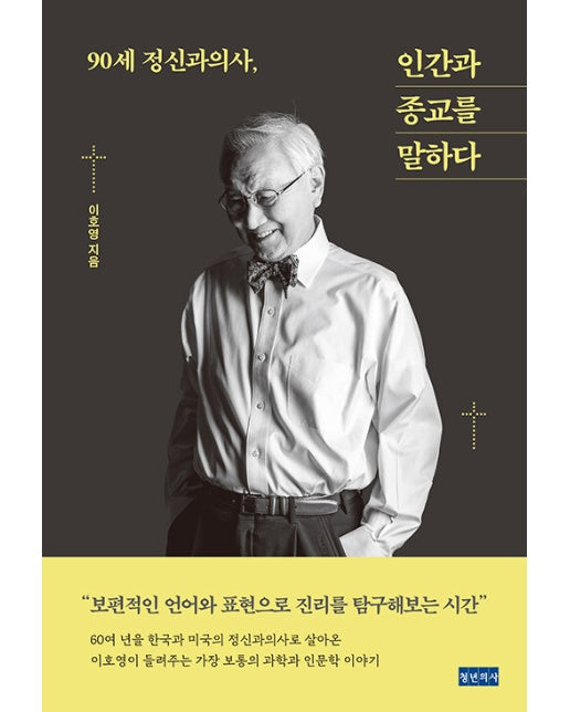 90세 정신과의사, 인간과 종교를 말하다