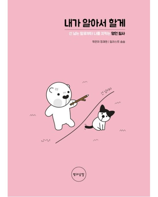 내가 알아서 할게 (선 넘는 말로부터 나를 지키는 명언 필사 | 양장본 Hardcover)