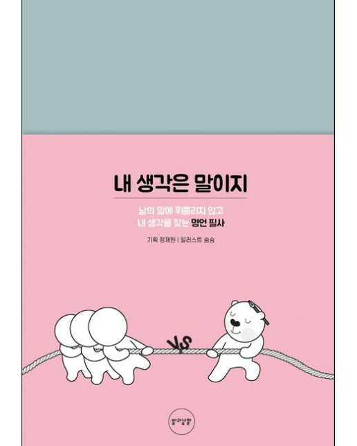 내 생각은 말이지 (남의 말에 휘둘리지 않고 내 생각을 찾는 명언 필사 | 양장본 Hardcover)