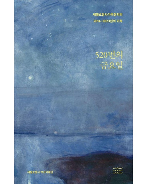 520번의 금요일 : 세월호참사가족협의회 2014~2023년의 기록 (양장)