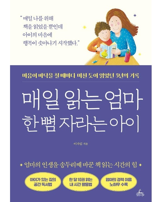 매일 읽는 엄마 한 뼘 자라는 아이 : 마음이 바닥을 칠 때마다 미친 듯이 읽었던 5년의 기록