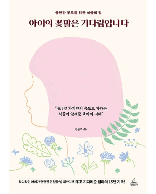 아이의 꽃말은 기다림입니다 : 불안한 부모를 위한 식물의 말