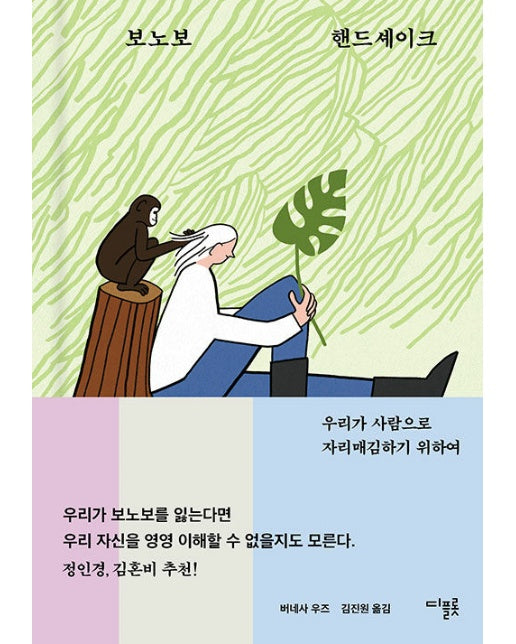 보노보 핸드셰이크 : 우리가 사람으로 자리매김하기 위하여 (양장)