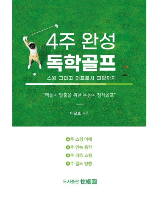 4주 완성 독학골프 (스윙 그리고 어프로치 퍼팅까지 | 백돌이 탈출을 위한 눈높이 정석골프)