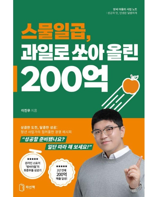 스물일곱, 과일로 쏘아 올린 200억