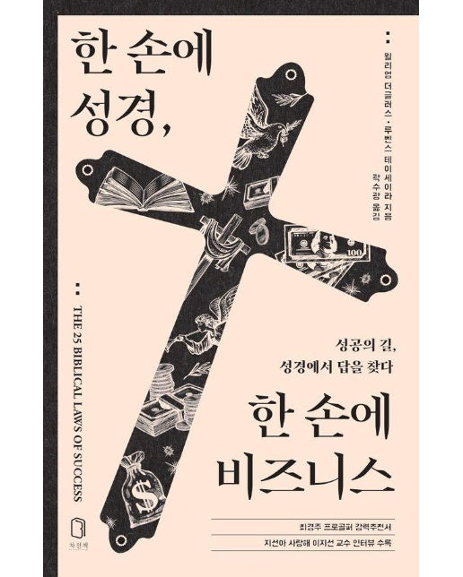 한 손에 성경, 한 손에 비즈니스