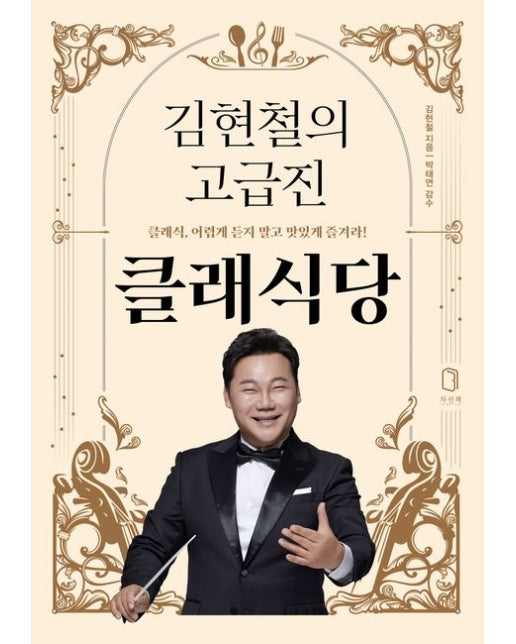 김현철의 고급진 클래식당 (클래식, 어렵게 듣지 말고 맛있게 즐겨라!)