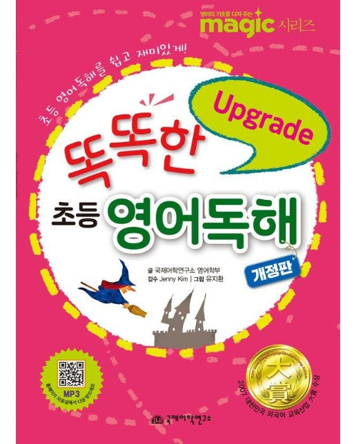 똑똑한 초등 영어독해 Upgrade : 초등 영어독해를 쉽고 재미있게! (개정판)