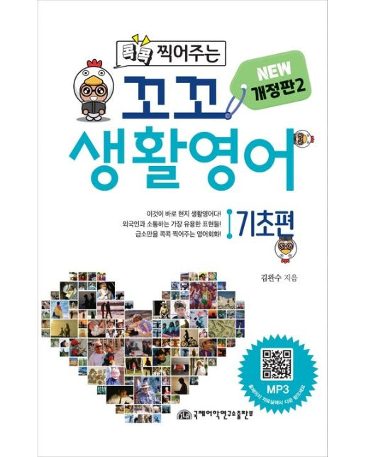 꼬꼬 생활 영어 기초편 (개정판)