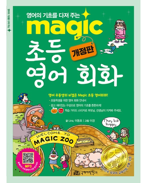 Magic 초등 영어 회화 (개정판)