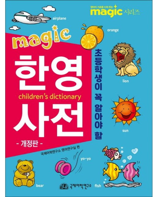 초등학생이 꼭 알아야 할 MAGIC 한영사전 (개정판)