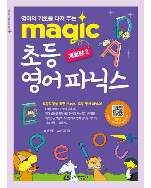Magic 초등 영어 파닉스 (개정판 2)