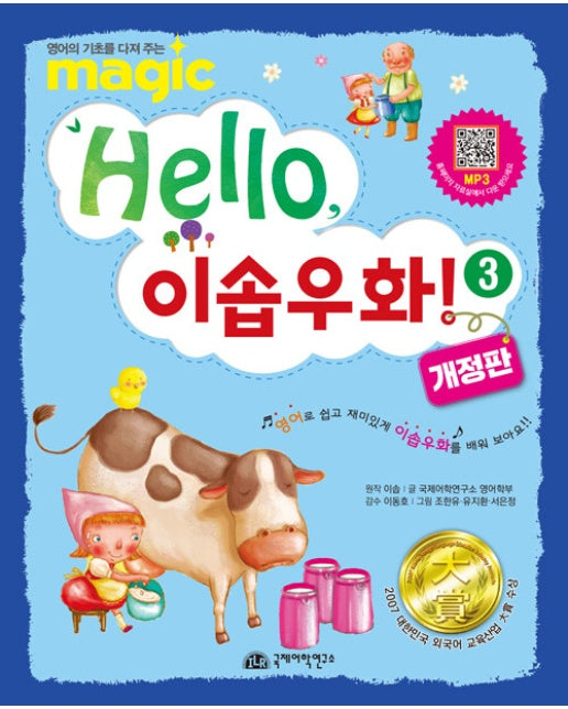 Hello, 이솝우화 3 (개정판)