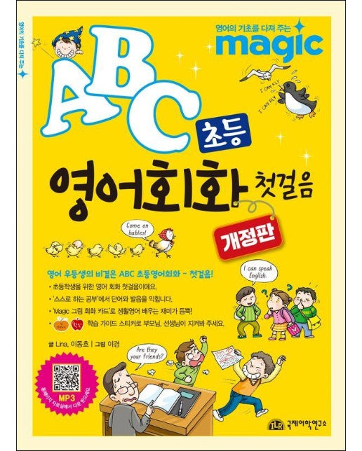 ABC 초등 영어회화 첫걸음 (개정판)