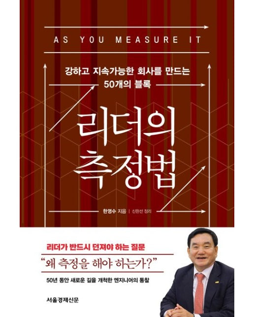 리더의 측정법 (강하고 지속가능한 회사를 만드는 50개의 블록)