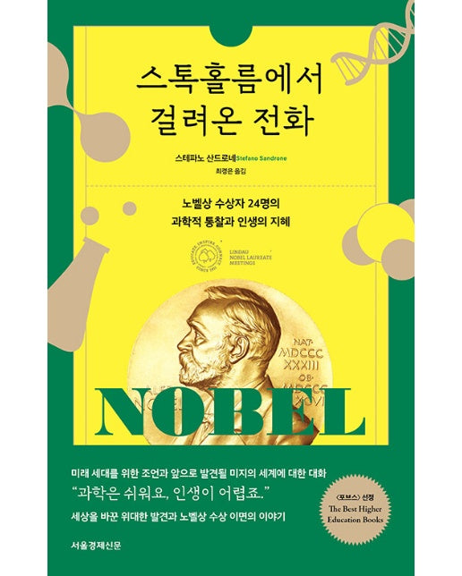 스톡홀름에서 걸려온 전화 : 노벨상 수상자 24명의 과학적 통찰과 인생의 지혜