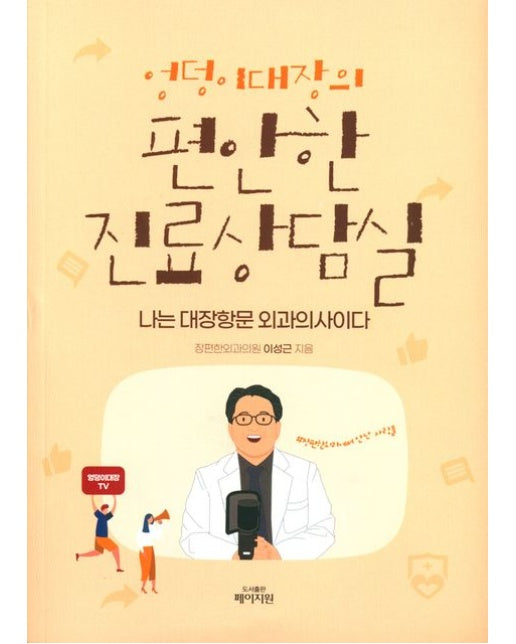 엉덩이대장의 편안한 진료상담실