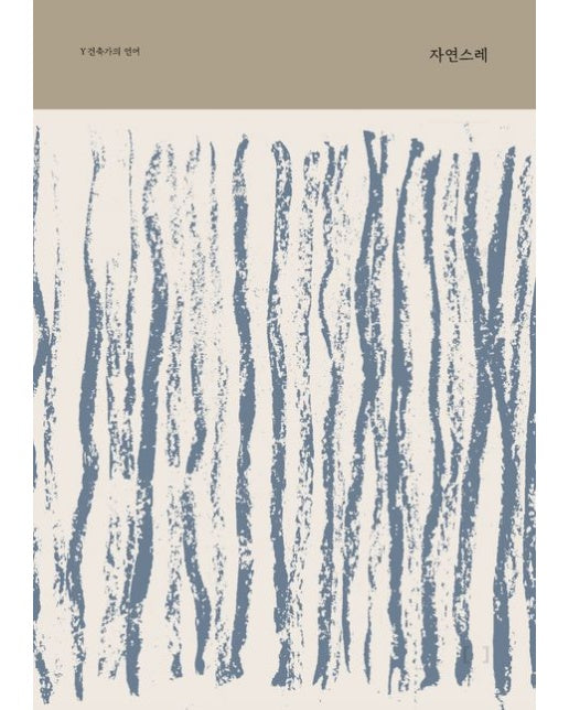 자연스레 (Y건축가의 언어)