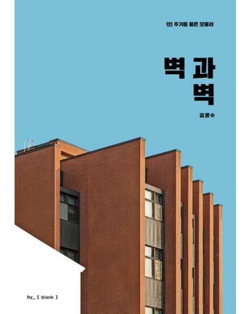 벽과 벽: 1인 주거를 품은 모듈러